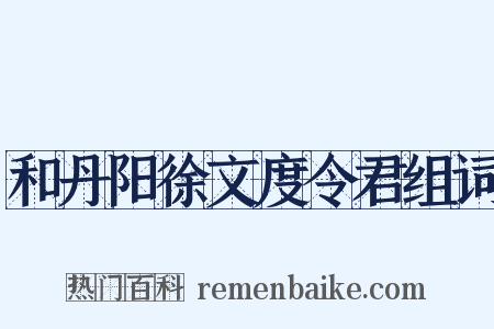 和丹阳徐文度令君组词是什么意思的图片